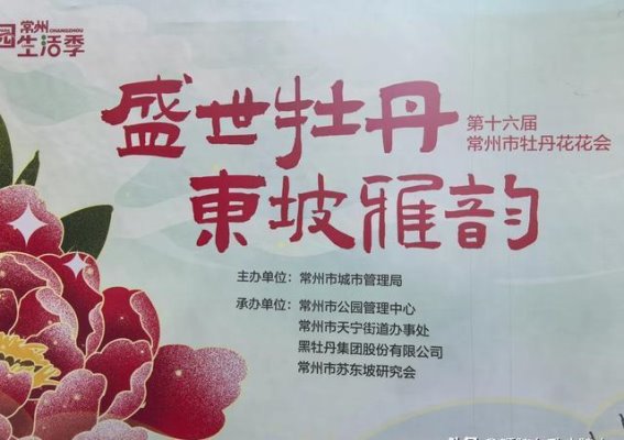 常州东坡公园牡丹：春光中流淌的千年文脉与花香