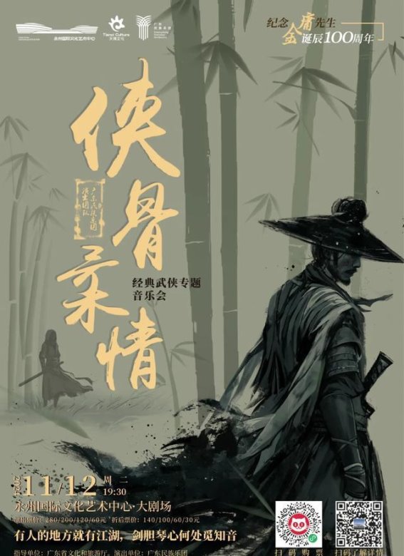 广东民族乐团《侠骨柔情》音乐会巡演：重温武侠精神，唤醒江湖情怀