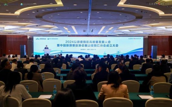 2024旅游度假区高质量发展大会在苏州召开