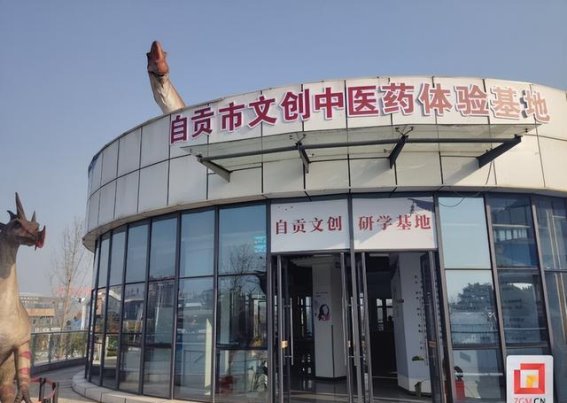 自贡市文创中医药体验基地启航：文旅融合开辟新天地