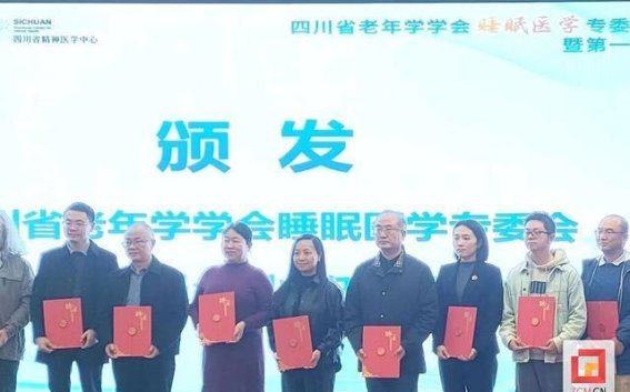 西南医科大学附属自贡医院荣获四川省老年学学会睡眠医学专委会副主任委员单位，助力川南睡眠健康事业