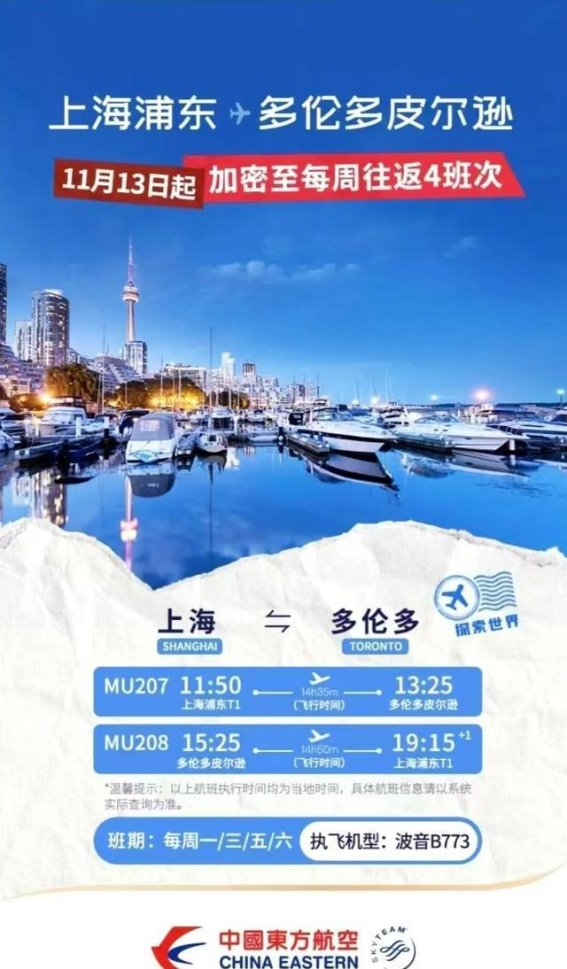 东航上海直飞多伦多航班增班，深化中加合作