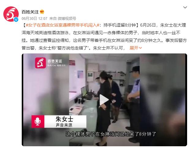 女子在酒店女浴室遇裸男带手机闯入，持手机逗留8分钟，说走错了