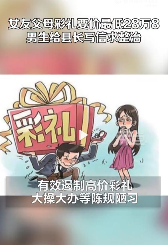 男生被要28万8彩礼写信给县长求整治，网友：女的千万不要嫁给他