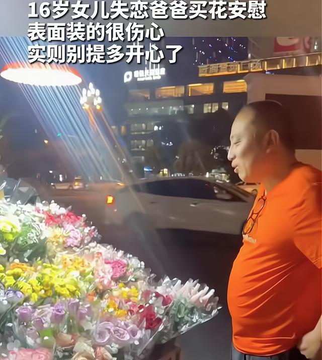 爸爸买花安慰失恋女儿，边选边吐槽难掩心中喜悦：那小子终于黄了