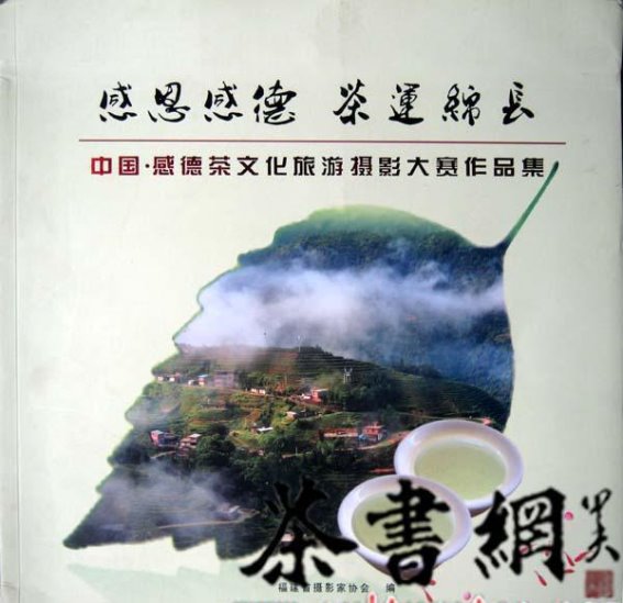感德茶文化的魅力与传承——中国感德茶文化旅游摄影大赛回顾