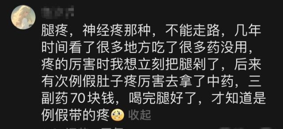 误打误撞治愈病痛的那些神奇时刻