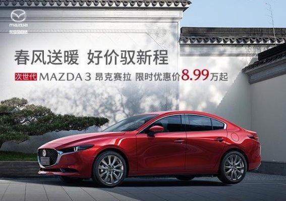 次世代MAZDA3昂克赛拉：驾控与美学的融合，限时优惠不容错过