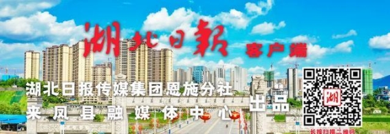来凤：春日里的土家风味