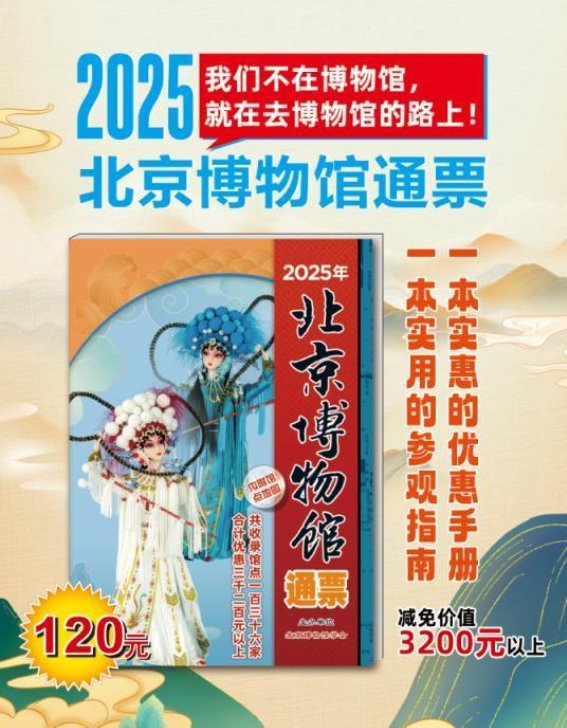 2025年北京博物馆通票首发，13家新博物馆加入，文化体验更加丰富