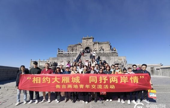 两岸青年共话未来——2024衡台文旅交流活动圆满落幕