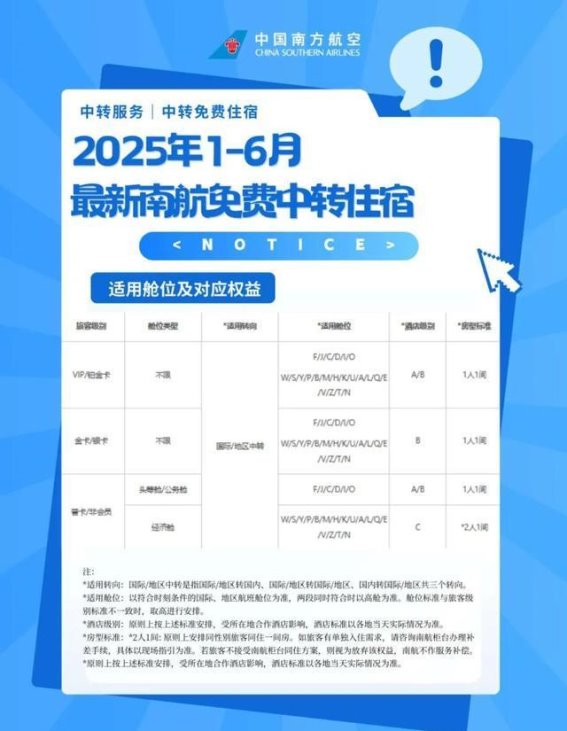 2025年南方航空免费中转住宿福利，提升旅客出行体验