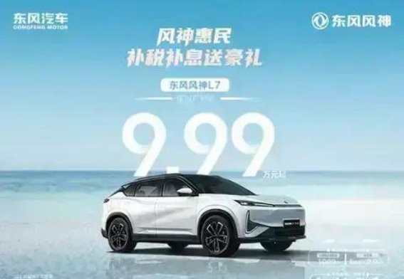 风神L7 EV多重优惠齐发 补贴补税补息全面助力购车