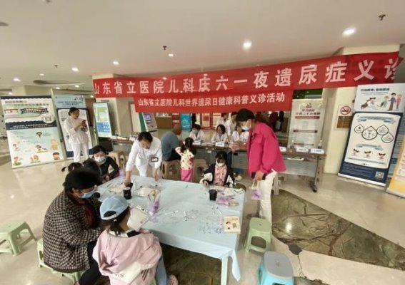 关注儿童遗尿症，守护孩子健康——山东省立医院举办世界遗尿日健康科普义诊活动