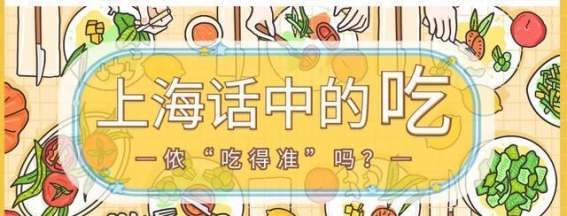 上海话中的这些吃”，侬吃得准”吗？