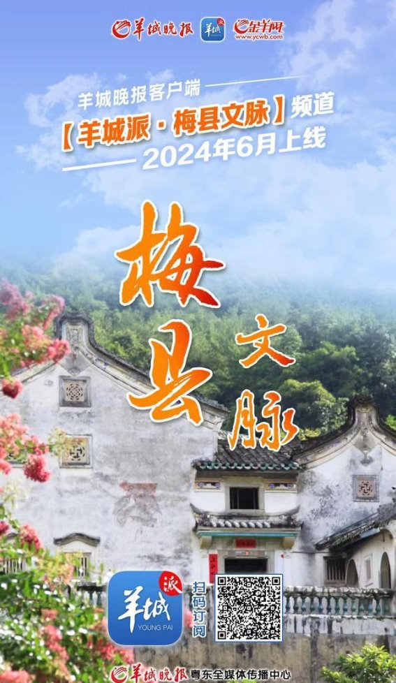 探寻“客都明珠”：羊城派“梅县文脉”频道开通，揭秘梅县的文化宝藏与历史遗迹