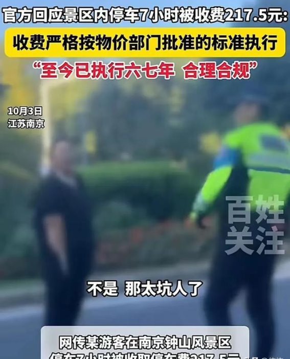 南京钟山景区停车费事件的反思与讨论