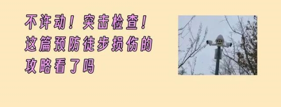 徒步前后的准备与技巧，专家支招助力安全行走