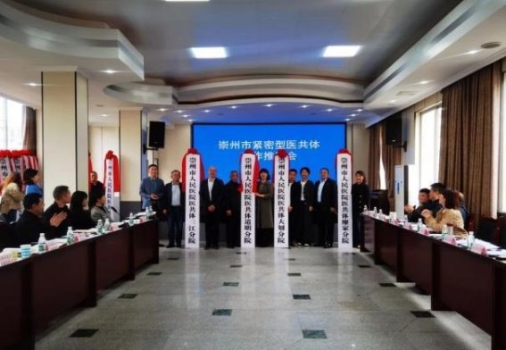 崇州市通过“医联体”和“医共体”提升医疗服务质量
