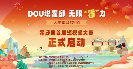 霍邱县首届短视频大赛：影像记录这座城市的精彩篇章
