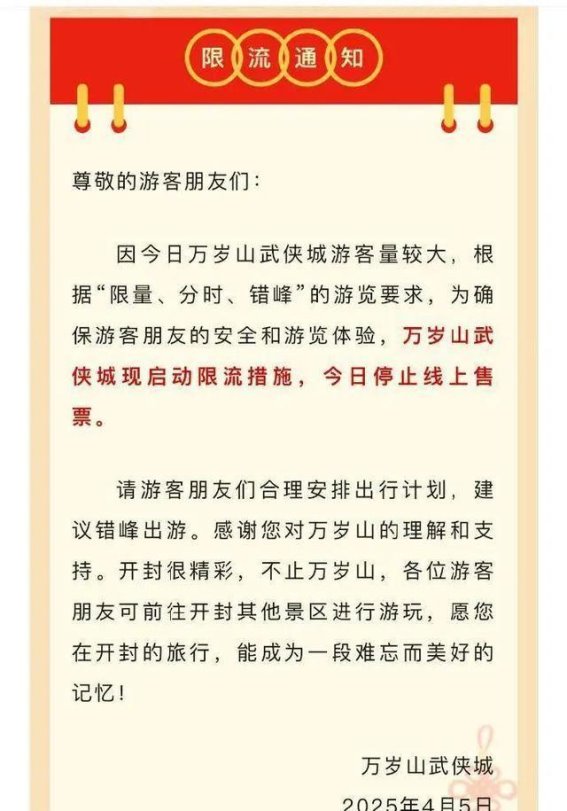 万岁山预约系统崩溃事件揭示景区管理的短板与升级需求