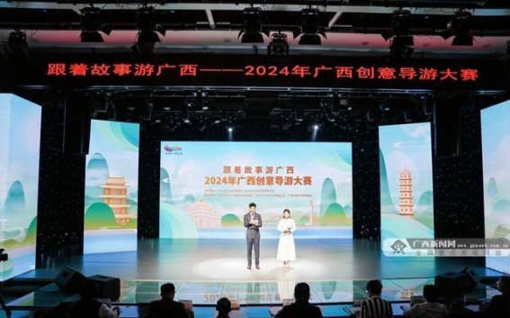 讲好广西故事，2024年广西创意导游大赛圆满落幕