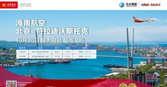 海南航空新航线开通，助推中俄交流新篇章