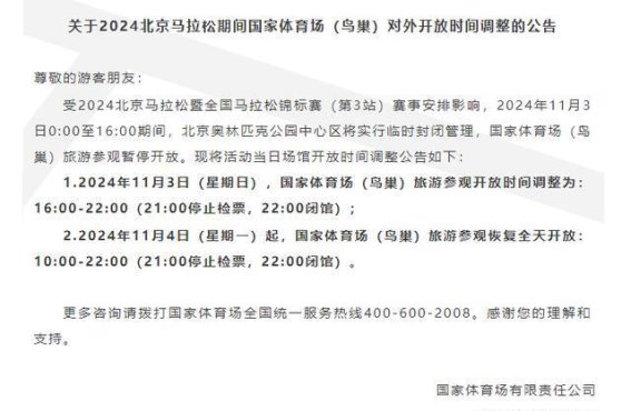 2024北马期间鸟巢开放时间调整通知