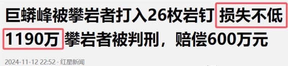 三清山巨蟒峰攀岩事件：自然遗产的伤与法治的警示