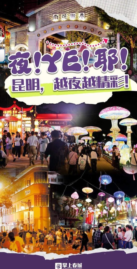 昆明夜游新魅力：多元化夜经济点亮城市活力