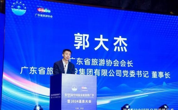 第11届中国温泉旅游推广季暨2024温泉大会在清远成功举办