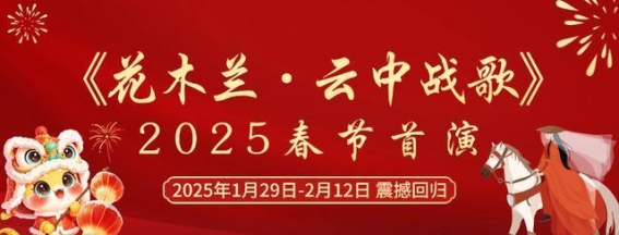 大型实景演出《花木兰·云中战歌》2025春节震撼回归