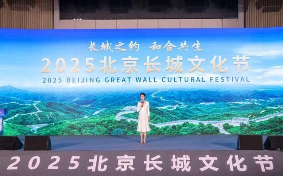 长城脚下话传承：2025北京长城文化节盛大启幕，中国长城博物馆迎来崭新篇章
