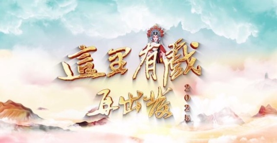 2025年，忻州梨园茶社再出发，传统戏曲重现辉煌