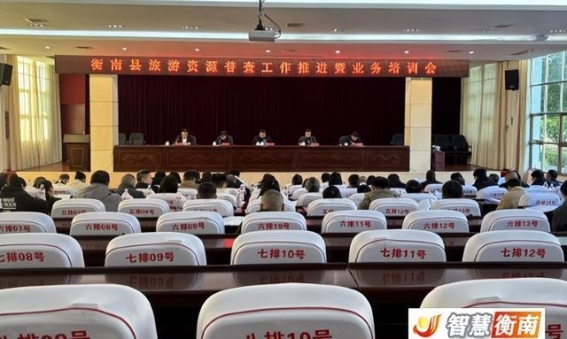 衡南县全面启动旅游资源普查，推动高质量文化旅游发展