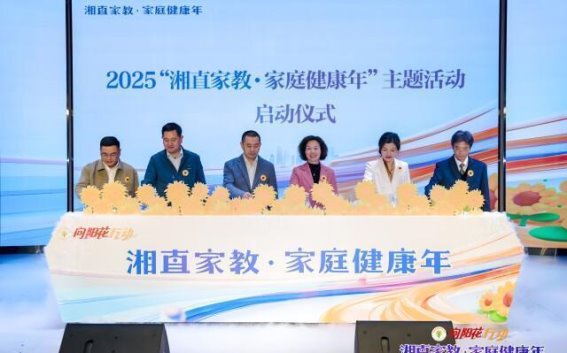 家庭教育与家风建设同行——“湘直家教·家庭健康年”主题活动助力家长成长