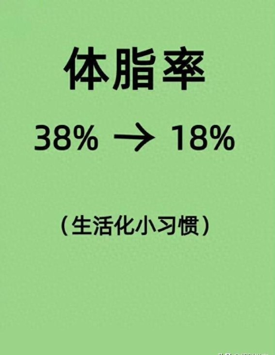轻松减脂的生活小妙招，助你悄然降低体脂率