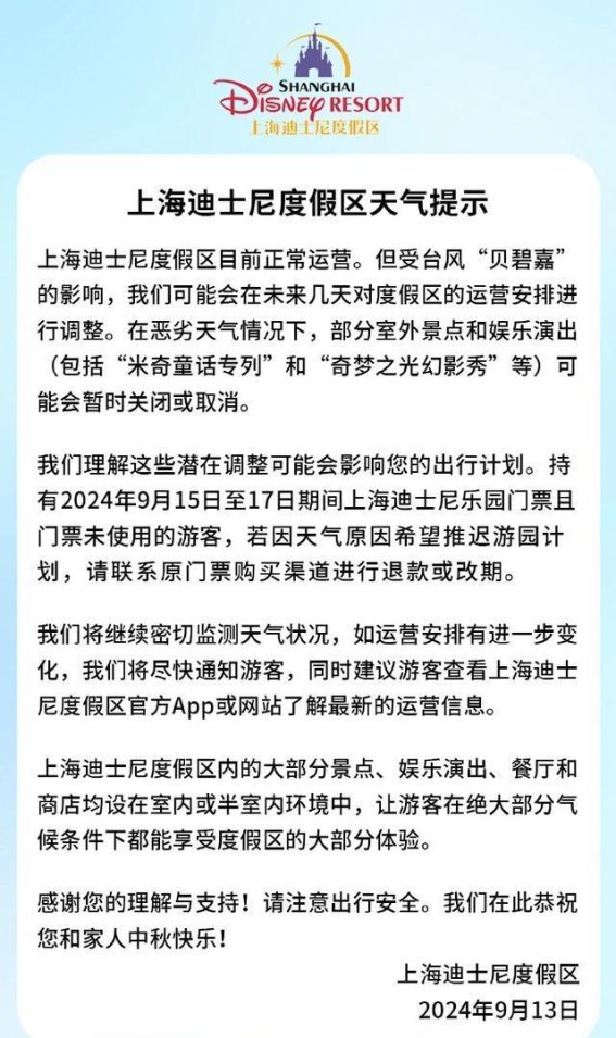 台风影响下的上海迪士尼：运营调整与游客保障