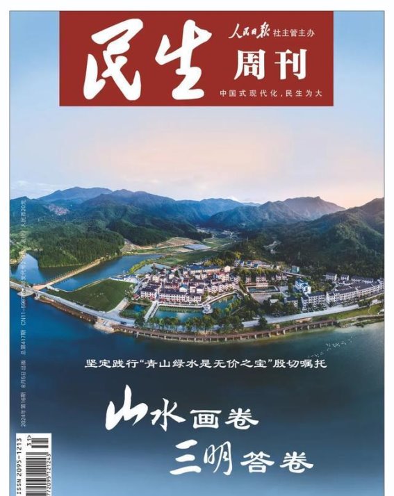 新刊抢读丨《民生周刊》专题聚焦福建三明市：山水画卷三明答卷”