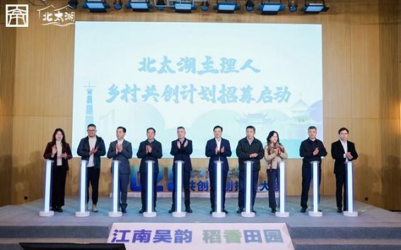 共创未来——“江南吴韵 稻香田园”北太湖主理人共创计划启动