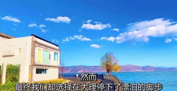 选择大理，漂泊五年的归属